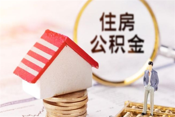 东方辞职了公积金取不出来怎么办（辞职了住房公积金取不出来）