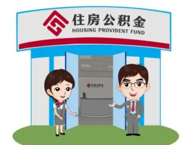 东方公积金怎么领取（2021公积金怎么领取）